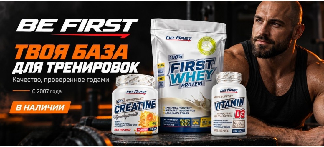 BeFirst Спортивное питание