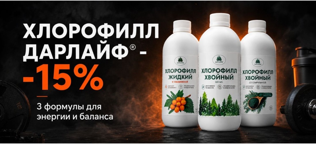 Скидка 15% на хлорофилл от ДАРЛАЙФ!