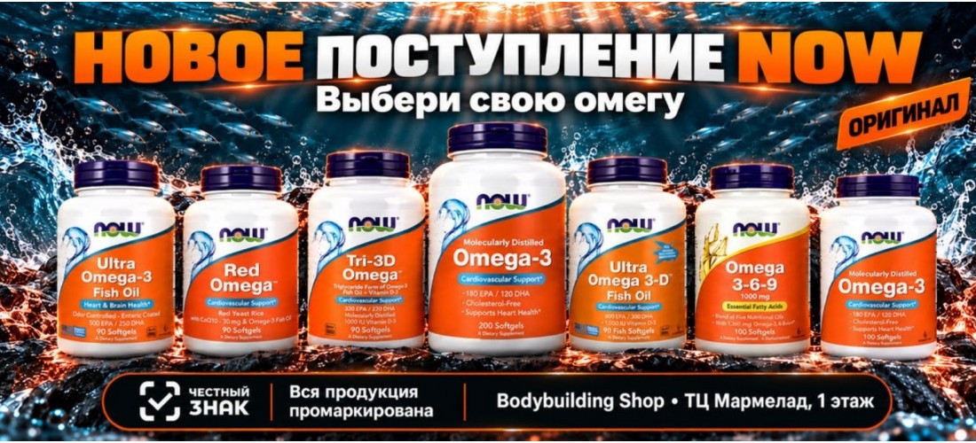 Now Omega-3 в наличии! Оригинал!