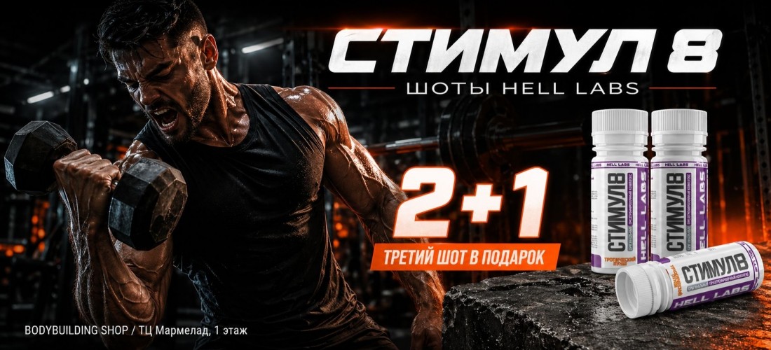 Стимул 8 - Мощная стимуляция на тренировке!