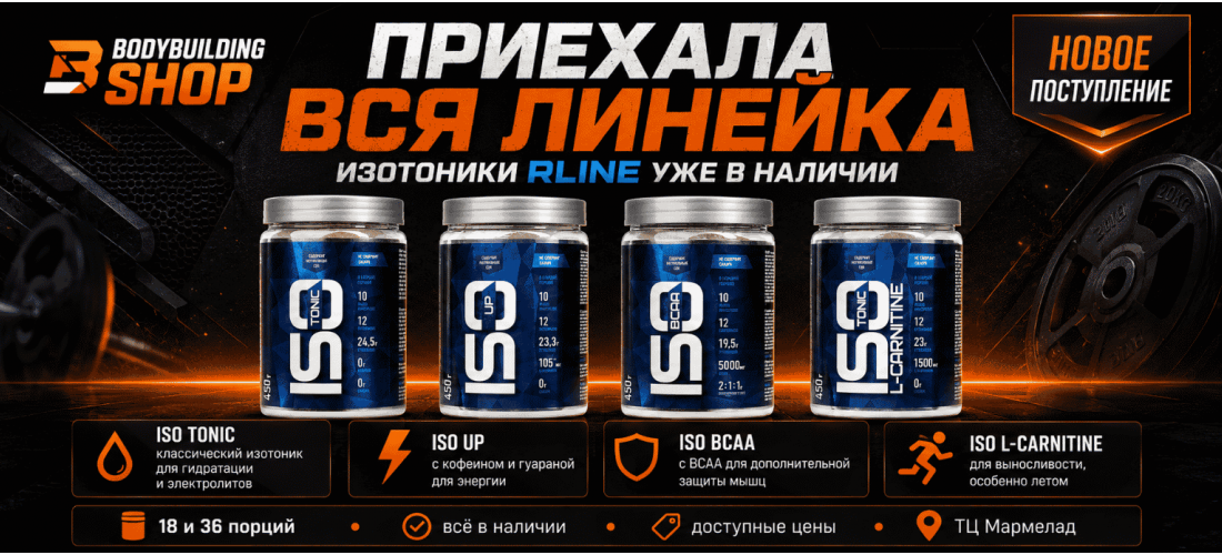 Изотоники Rline Nutrition